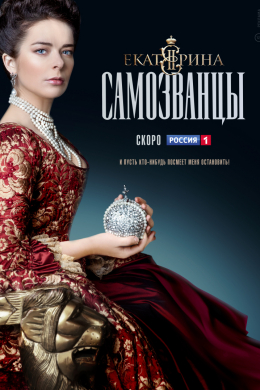 Екатерина. Самозванцы (сериал)