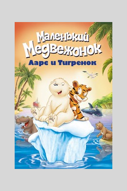 Маленький полярный медвежонок: Ларс и Тигренок