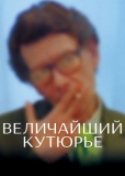 Величайший кутюрье