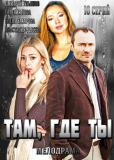 Там, где ты (сериал)