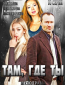 Там, где ты (сериал)