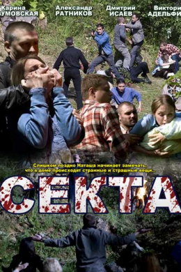 Секта (сериал)