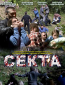 Секта (сериал)