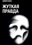 Жуткая правда (сериал)