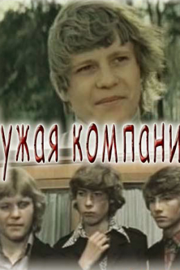 Чужая компания