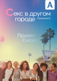 Секс в другом городе: Поколение Q (сериал)