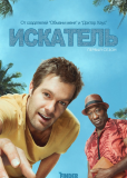 Искатель (сериал)