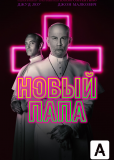 Новый Папа (сериал)