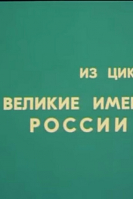 Великие имена России (сериал)