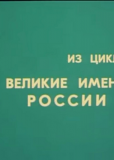 Великие имена России (сериал)