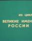 Великие имена России (сериал)