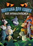 Ловушка для кошек: Кот апокалипсиса