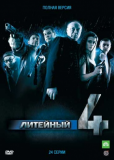 Литейный, 4 (сериал)