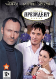 Отель «Президент» (сериал)