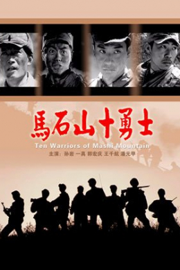 Ma shi shan shi yong shi