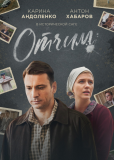 Отчим (сериал)