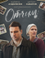 Отчим (сериал)