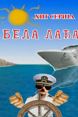 Белая ладья (сериал)