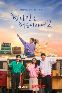 Моя первая первая любовь 2 (сериал)