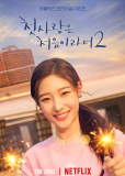 Моя первая первая любовь 2 (сериал)
