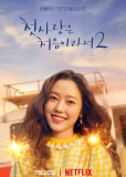 Моя первая первая любовь 2 (сериал)
