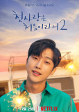 Моя первая первая любовь 2 (сериал)