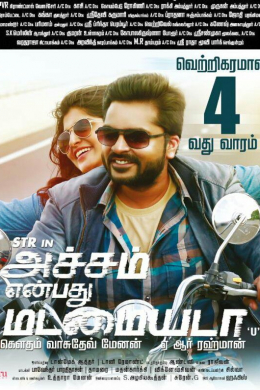 Achcham Yenbadhu Madamaiyada