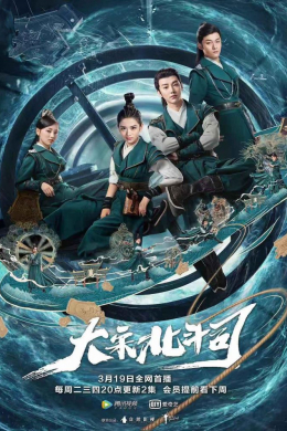 Ведомство &quot;Большая медведица&quot; династии Сун (сериал)