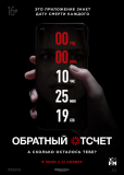 Обратный отсчет