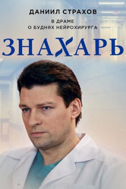 Знахарь (сериал)