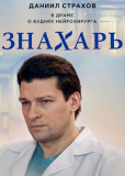 Знахарь (сериал)