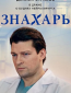 Знахарь (сериал)