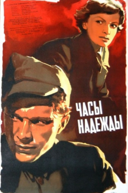 Часы надежды