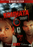 Комната 6