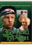 Зеленый фургон