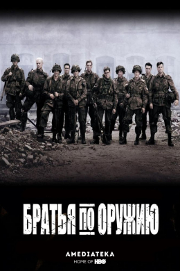 Братья по оружию (сериал)