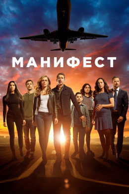 Манифест (сериал)