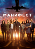 Манифест (сериал)