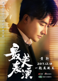 2017 zui mei biao yan