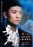 2017 zui mei biao yan