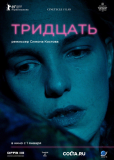 Тридцать