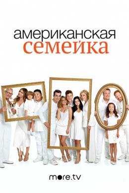 Американская семейка (сериал)