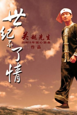 Shi ji bu liao qing (сериал)