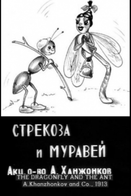 Стрекоза и муравей