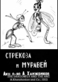 Стрекоза и муравей