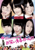 NMB48 Geinin! The Movie: Owarai seishun gâruzu!