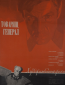 Товарищ генерал