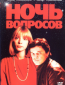 Ночь вопросов...