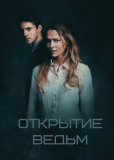 Открытие ведьм (сериал)