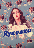 Куколка (сериал)